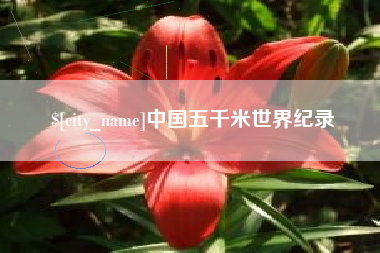 宣威中国五千米世界纪录