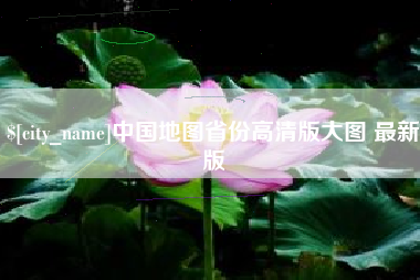 宣威中国地图省份高清版大图 最新版