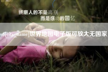 宣威世界地图电子版可放大无国家