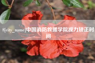 宣威中国消防救援学院视力矫正时间