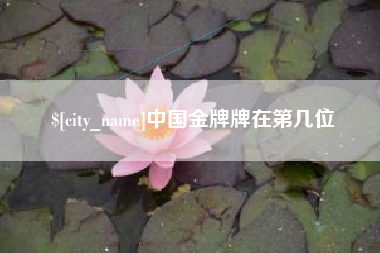 宣威中国金牌牌在第几位