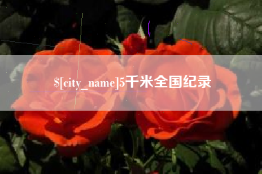 宣威5千米全国纪录