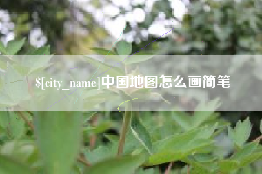 宣威中国地图怎么画简笔