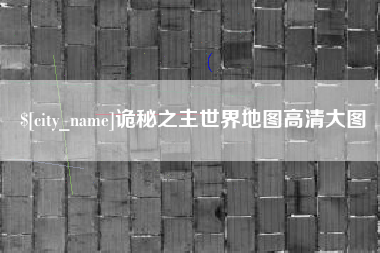 宣威诡秘之主世界地图高清大图
