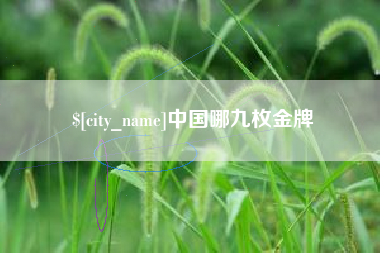 宣威中国哪九枚金牌