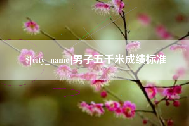 宣威男子五千米成绩标准