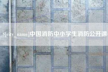 宣威中国消防中小学生消防公开课