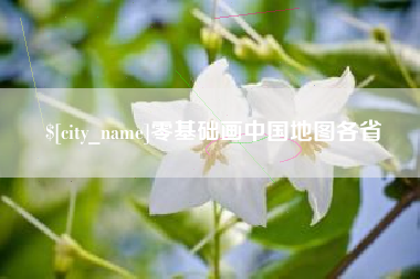宣威零基础画中国地图各省