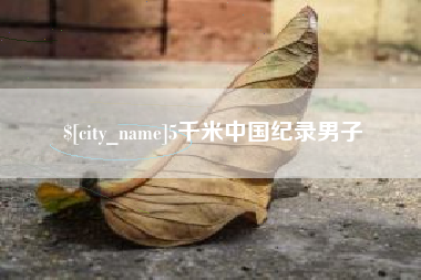 宣威5千米中国纪录男子