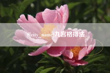 宣威九宫格排法