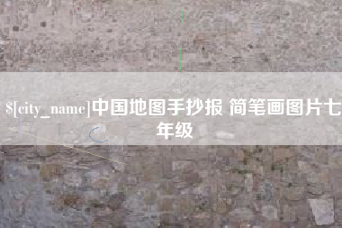宣威中国地图手抄报 简笔画图片七年级