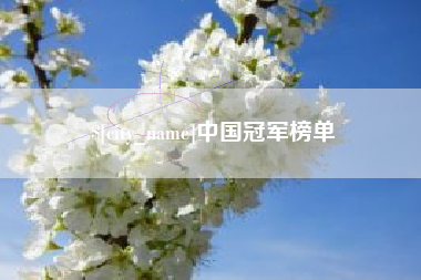 宣威中国冠军榜单