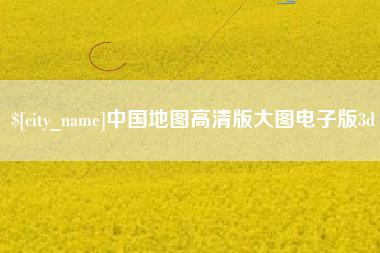 宣威中国地图高清版大图电子版3d