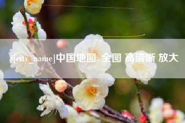 宣威中国地图. 全图 高清晰 放大