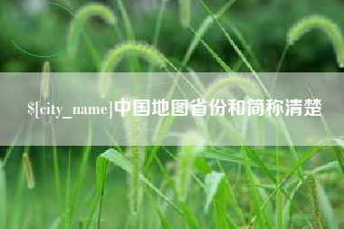 宣威中国地图省份和简称清楚