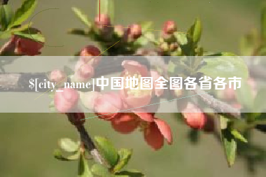 宣威中国地图全图各省各市