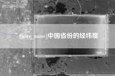 宣威中国省份的经纬度
