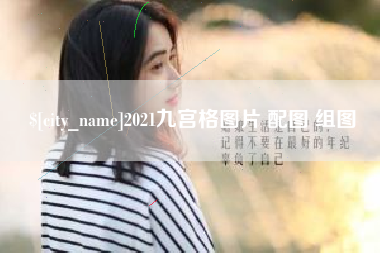 宣威2021九宫格图片 配图 组图