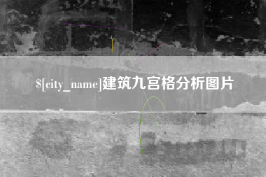 宣威建筑九宫格分析图片