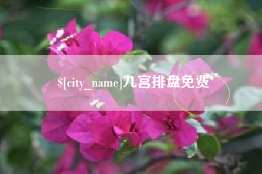 宣威九宫排盘免费