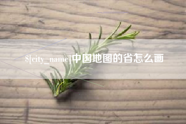 宣威中国地图的省怎么画