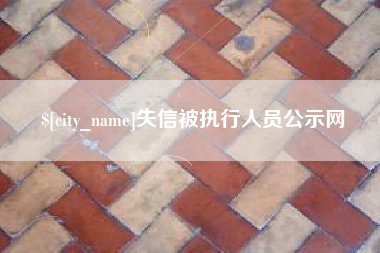 宣威失信被执行人员公示网