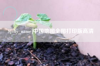 宣威中国地图全图打印版高清