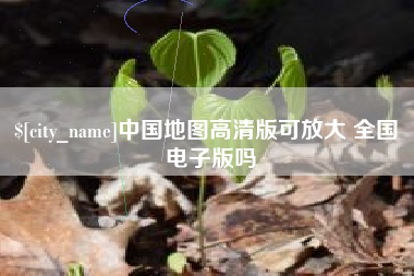 宣威中国地图高清版可放大 全国 电子版吗