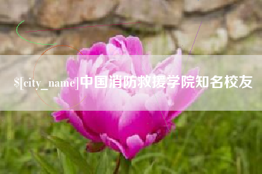 宣威中国消防救援学院知名校友