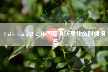 宣威2021年国家消防员什么时候报名