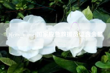 宣威国家应急救援员证含金量