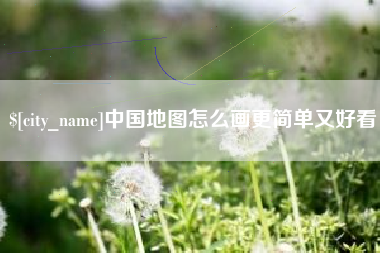 宣威中国地图怎么画更简单又好看