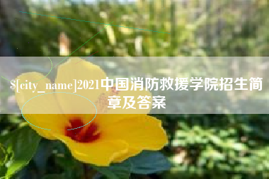 宣威2021中国消防救援学院招生简章及答案