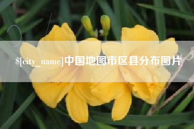 宣威中国地图市区县分布图片