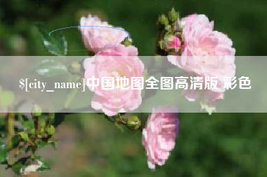 宣威中国地图全图高清版 彩色