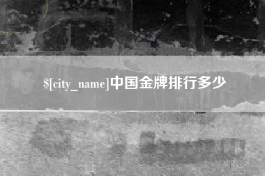 宣威中国金牌排行多少