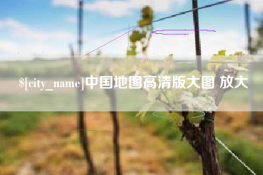 宣威中国地图高清版大图 放大