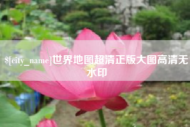 宣威世界地图超清正版大图高清无水印