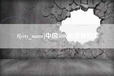 宣威中国5000米世界冠军