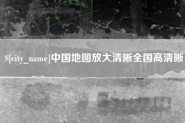 宣威中国地图放大清晰全国高清晰