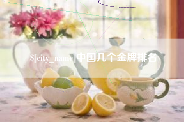宣威中国几个金牌排名