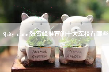 宣威张雪峰推荐的十大军校有哪些