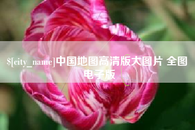 宣威中国地图高清版大图片 全图 电子版