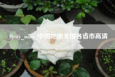 宣威中国地图全国各省市高清