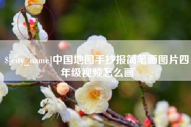 宣威中国地图手抄报简笔画图片四年级视频怎么画