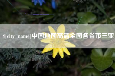 宣威中国地图高清全图各省市三亚