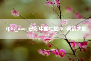 宣威最新中国地图2020高清大图