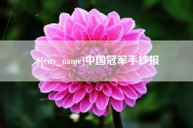 宣威中国冠军手抄报