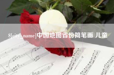 宣威中国地图省份简笔画 儿童