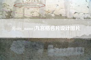 宣威九宫格名片设计图片